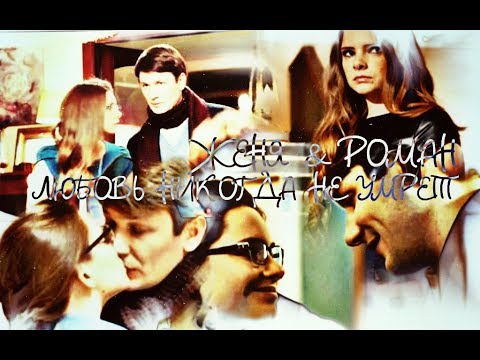 Видео: ►ЖЕНЯ & РОМАН [т/с Анжелика] - ЛЮБОВЬ НИКОГДА НЕ УМРЕТ◄