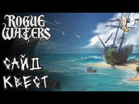 Видео: Один рандомный забег вне сюжета. | Rogue Waters #2