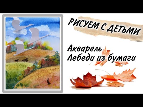 Видео: Птицы улетают - осенний пейзаж акварелью. Рисуем с детьми просто и красиво!