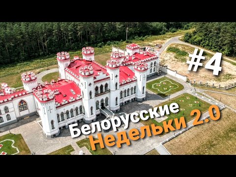 Видео: Велопутешествие по Беларуси. Недельки сдулись