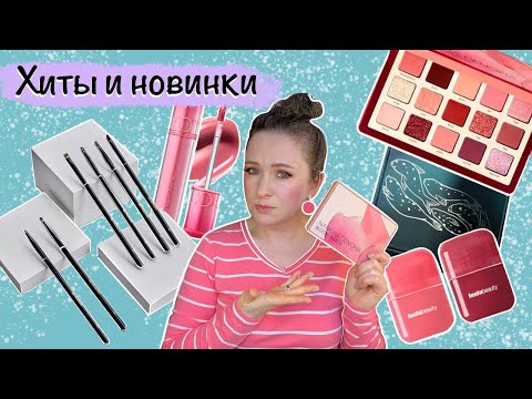 Видео: Natasha Denona Bloom palette, Huda Beauty Blush Filter, Rom&nd, BeNuage, Тамми Танука обзор
