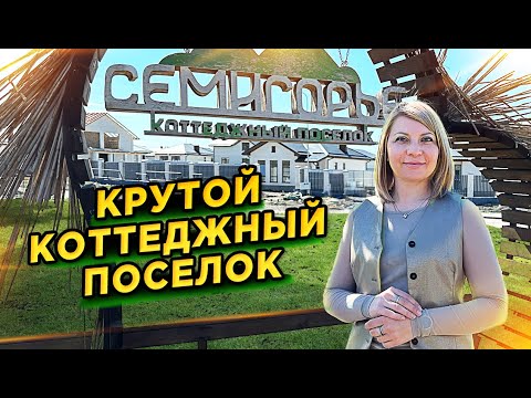 Видео: КП «Семигорье» #доманаюге