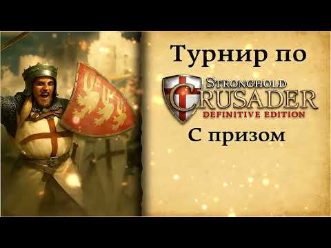 Видео: Tournament Stronghold Crusader DE || Осень 2025 || Losers bracket || Skazachnik vs Baron