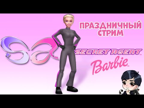 Видео: Барби: Секретный агент [Праздничный стрим] [ЧТО ТАКОЕ ТРЕКЕР АРОМАТОВ?]