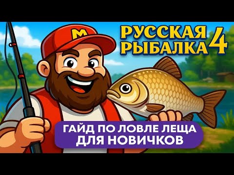 Видео: Гайд по ловле ЛЕЩА для новичков • Как правильно фармить на ЛЕЩЕ?  •Фарм, Прикормка, Сборки, Оснастки
