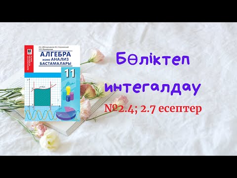 Видео: Бөліктеп интегалдау - Алгебра 11 кітабындағы есеп. ҰБТ-ға дайындық