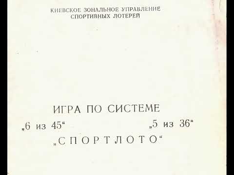 Видео: ИГРА ПО СИСТЕМЕ „6 из 45" ,5 из 36" „СПОРТЛОТО" Киев 1987 (раритетная брошюра 1987 года)