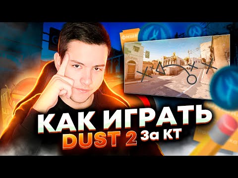Видео: 3.000ELO РАССКАЗАЛ КАК ИГРАТЬ DUST II ЗА ЗАЩИТУ!