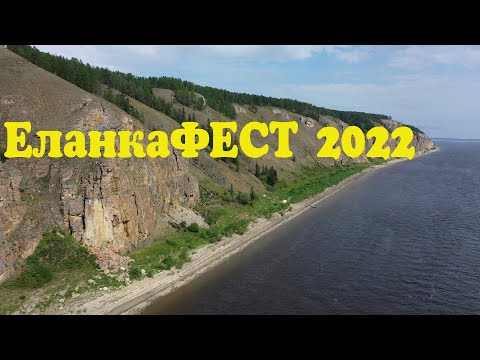 Видео: Еланка ФЕСТ 2022
