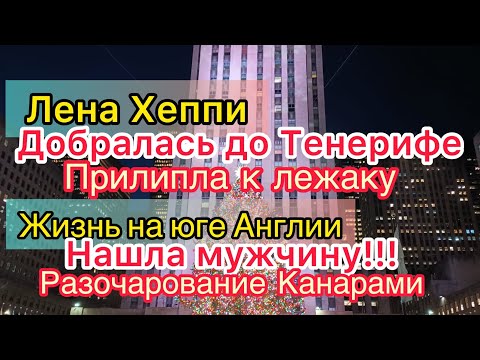 Видео: Лена Хеппи на Тенерифе: отель, бассейн, лежак. Жизнь на юге Англии нашла мужчину-невидимку.