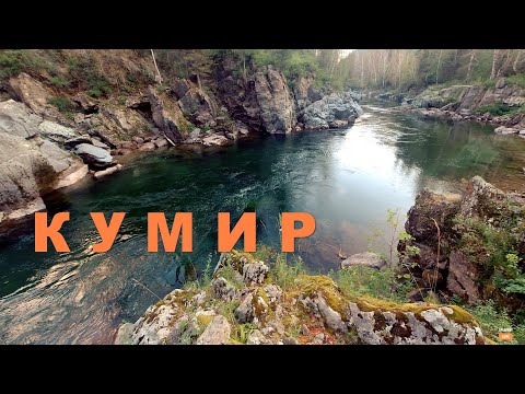 Видео: КУМИР