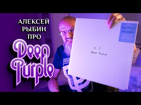 Видео: Алексей Рыбин про Deep Purple = 1 - 2024