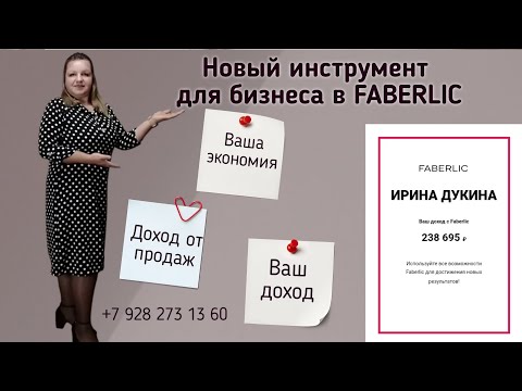 Видео: Доход в Фаберлик. Сколько можно заработать в Фаберлик на продажах. #подработкадома #работадома