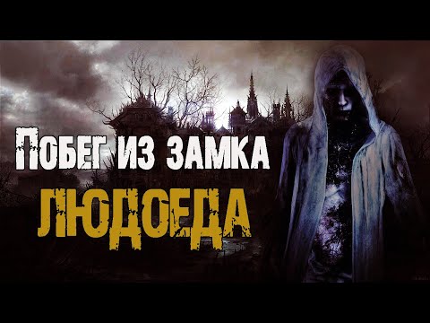 Видео: Побег из замка людоеда - В.Сенчукова. Страшные истории на ночь про лес. Страшная сказка. Мистика