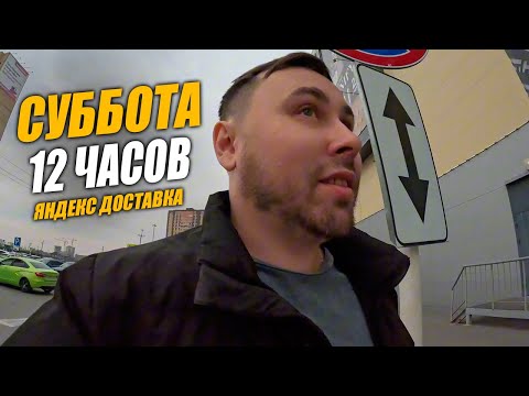 Видео: Яндекс Доставка в Тюмени. Трудовая Суббота. 12 часов на линии #яндексдоставка #курьер #влог