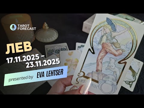 Видео: ЛЕВ. Таро-прогноз от Евы Лехцер с 17.11.25 - 23.11.25.Timeless In-Depth Tarot Reading