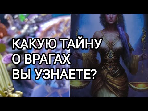 Видео: 🍀3 камня🍀 КАКУЮ ТАЙНУ О ВРАГАХ ВЫ УЗНАЕТЕ? 