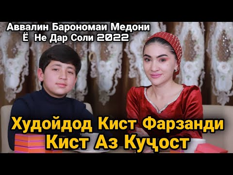 Видео: Худойдод Кист Фарзанди Кист Аз Кучост. Авалин Барномаи Медони Ё Не Дар Соли 2022