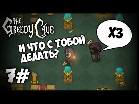 Видео: The Greedy Cave 7# - Первое поражение! (Безымянный)