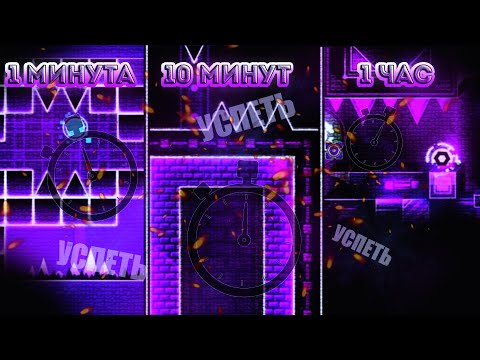 Видео: ПОСТРОИЛ ДЕКОР ЗА 1, 10, 60 МИНУТ | GEOMETRY DASH 2.11