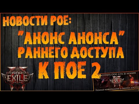 Видео: Анонс анонса раннего доступа к ПоЕ 2 (и прочие новости) | Path of Exile 2 | PoE 2