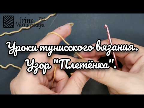 Видео: Тунисское вязание крючком. Бесплатные уроки вязания. Как вязать узор "Плетёнка", подробный МК.