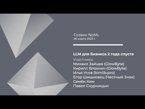 Видео: Созвон: LLM для бизнеса 2 года спустя