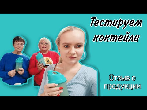 Видео: Тестируем коктейли / Отзывы / Какой понравился больше / #faberlic #фаберлик