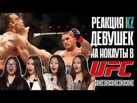 Видео: Казахские девушки в шоке! Жёсткие нокауты в UFC