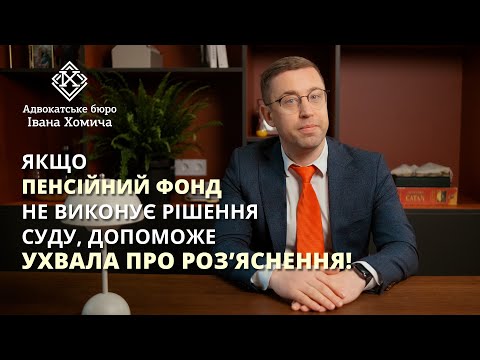 Видео: Що робити, якщо пенсійний фонд не виконує рішення суду належним чином? Розʼяснення адвоката.