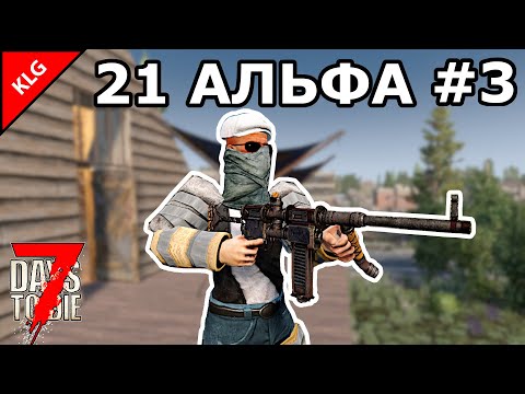 Видео: 21 АЛЬФА 7 Days To Die ► ИДУ ВА-БАНК #3