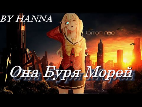 Видео: [AMV] Аниме клип - Она буря морей