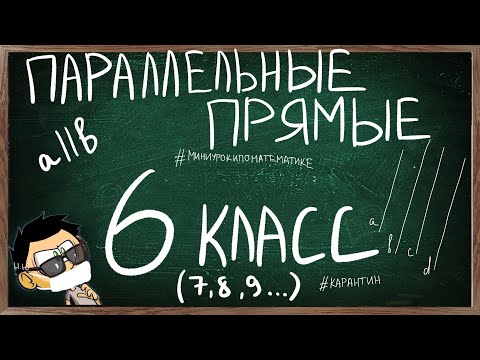 Видео: Урок ПАРАЛЛЕЛЬНЫЕ ПРЯМЫЕ