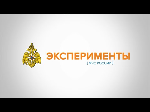 Видео: #ЭКСПЕРИМЕНТЫотМЧС: как правильно тушить горящее масло