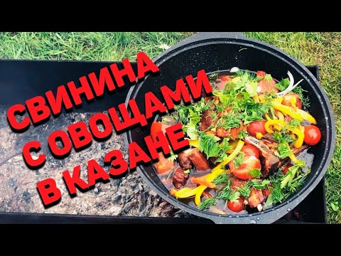 Видео: 📌КАК ПРИГОТОВИТЬ МЯСО С ОВОЩАМИ . Готовим в казане свинину с овощами РЕЦЕПТ РУССКОЙ КУХНИ