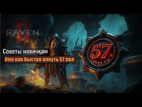 Видео: RAVEN 2 | Быстрая прокачка до 57 lvl | Советы новичкам