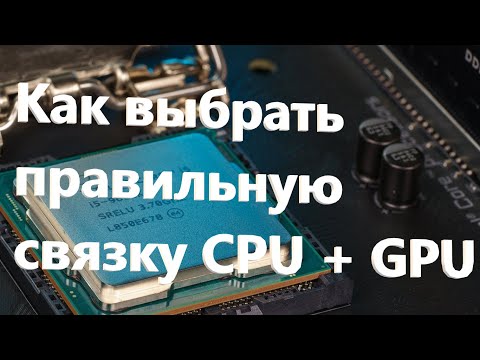 Видео: Как подобрать процессор к видеокарте? ( гайд )