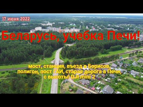 Видео: Беларусь учебка Печи!  летаем на въезде в Борисов, кольцо, полигон, станция - DJI mini 2!