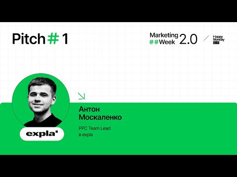 Видео: Marketing Week 2.0. Компанія Expla.