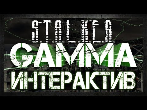 Видео: G.A.M.M.A | FWP | VAW | Интерактив | Стрим 3