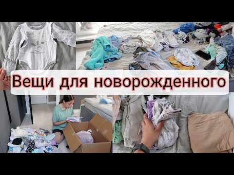 Видео: Разбираю Детские Вещи 🥰 | Что Уже Есть Для Новорожденного | Одежда для Второго Малыша 🤰❤