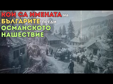 Видео: Кои са ИМЕНАТА на БЪЛГАРИТЕ преди ОСМАНСКОТО НАШЕСТВИЕ - [BULGARIAN HISTORY DOCUMENTARY], Е116