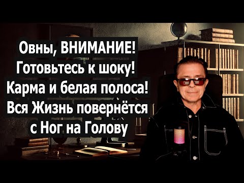 Видео: ОВЕН Готов шоку? Хватит испытаний! Ты БАЛОВЕНЬ СУДЬБЫ 2025! Не Халява Дар Вселенной