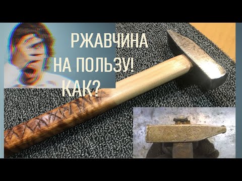 Видео: Как заставить ржавчину работать на вас? Самая необычная реставрация старого молотка.