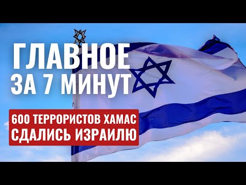 Видео: ГЛАВНОЕ ЗА 7 МИНУТ // Сотни хамасовцев сдались | Акция протеста в Кнессете HEBREW SUBS