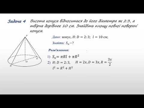 Видео: Конус  Площа поверхні