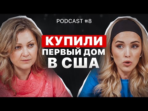 Видео: ТРАМП РАЗДАСТ ДОМА ИММИГРАНТАМ? ВСЕ СХЕМЫ В ПОДКАСТЕ С РИЭЛТОРОМ ОКСАНОЙ БОГОТТ