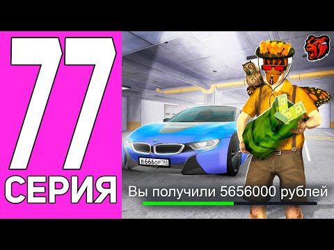 Видео: ПУТЬ ПЕРЕКУПА НА БЛЕК РАША #77 ЭТО САМАЯ РЕДКАЯ BMW! ПЕРЕКУП BMW I8 ROADSTER BLACK RUSSIA