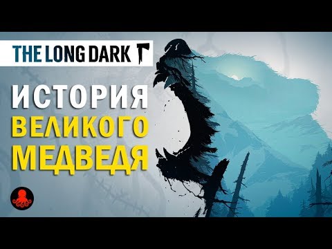 Видео: The Long Dark: История ВЕЛИКОГО МЕДВЕДЯ + теории