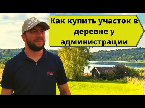 Видео: Как купить участок в деревне у администрации